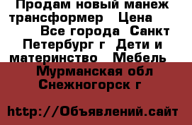 Продам новый манеж трансформер › Цена ­ 2 000 - Все города, Санкт-Петербург г. Дети и материнство » Мебель   . Мурманская обл.,Снежногорск г.